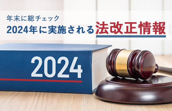 【年末に総チェック】2024年に実施される法改正情報