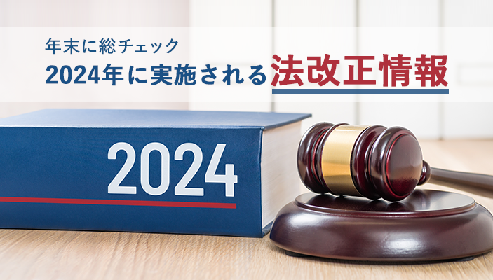 【年末に総チェック】2024年に実施される法改正情報