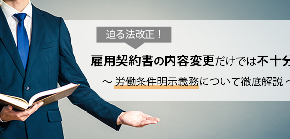 迫る法改正！雇用契約書の内容変更だけでは不十分！～労働条件明示義務について徹底解説～