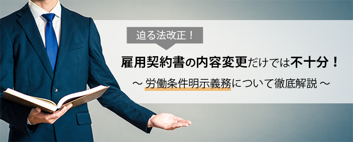 迫る法改正！雇用契約書の内容変更だけでは不十分！～労働条件明示義務について徹底解説～