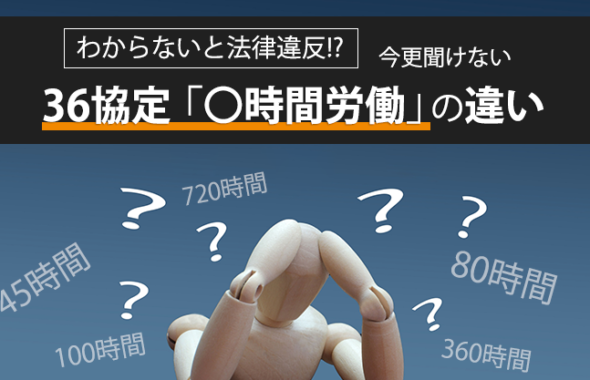 【わからないと法律違反!?】今更聞けない36協定の「〇時間労働」の違い