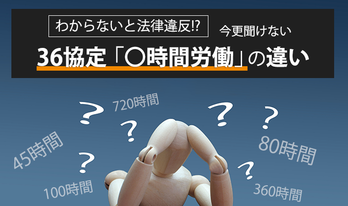 【わからないと法律違反!?】今更聞けない36協定の「〇時間労働」の違い