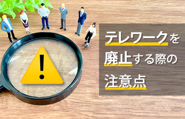 テレワークを廃止する際の注意点