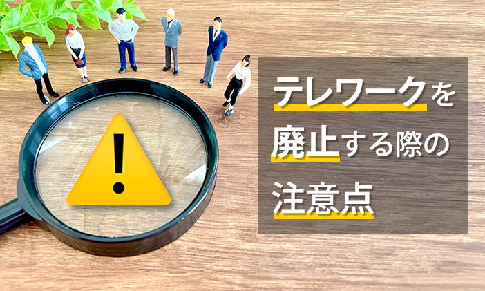 テレワークを廃止する際の注意点