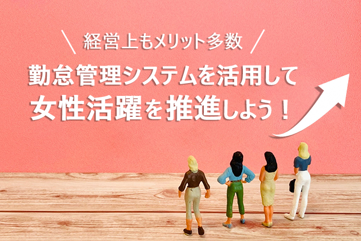 【経営上もメリット多数】勤怠管理システムを活用して女性活躍を推進しよう!