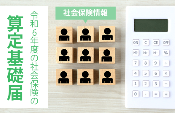 【社会保険情報】令和6年度の社会保険の算定基礎届