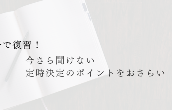 5分で復習！今さら聞けない定時決定のポイントをおさらい。