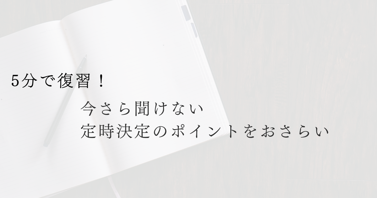 5分で復習！今さら聞けない定時決定のポイントをおさらい。