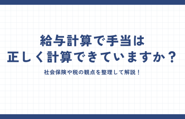 給与計算で手当は正しく計算でいていますか