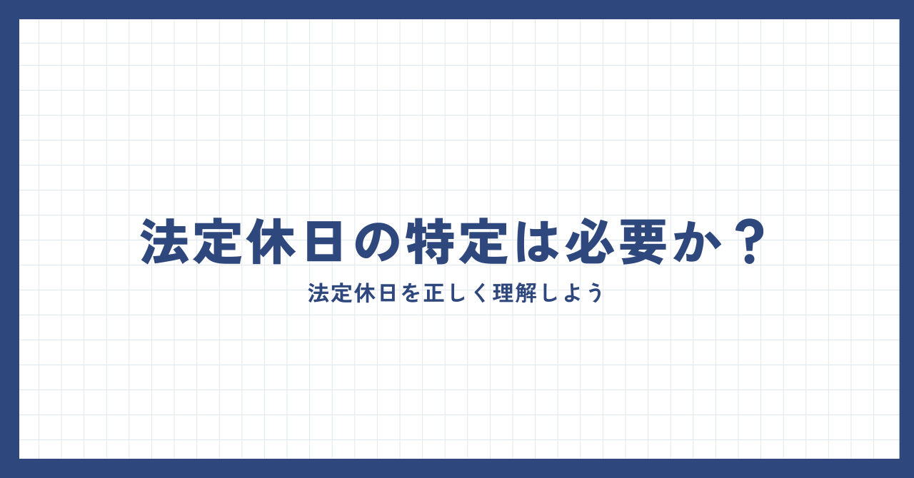 法定休日の特定は必要か？～ 法定休日を正しく理解しよう - 社会保険労務士法人 ヒューマンリソースマネージメント