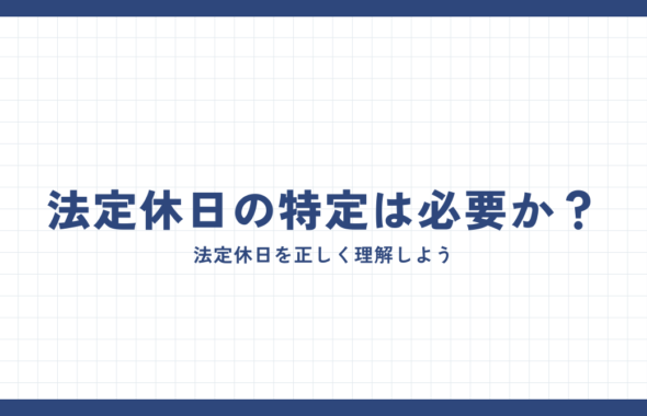 法定休日の特定は必要か？