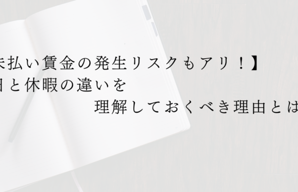 休日と休暇の違い