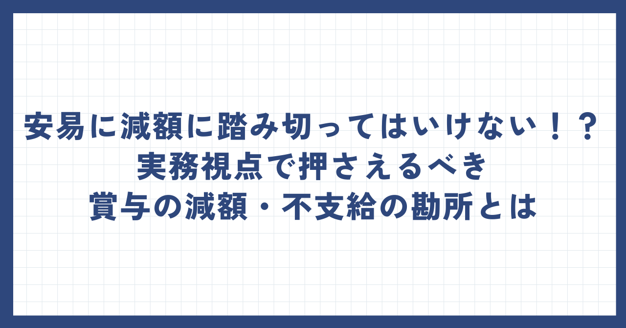 安易に減額に踏み切ってはいけない！？実務視点で押さえるべき賞与の減額・不支給の勘所とは