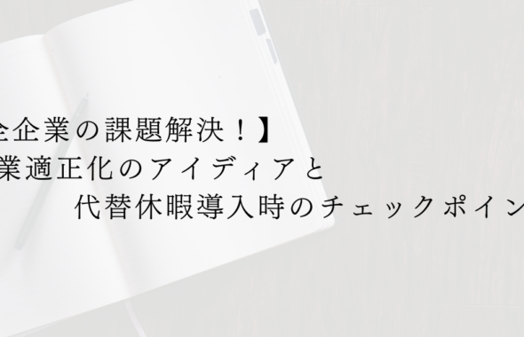【全企業の課題解決！】残業適正化のアイディアと代替休暇導入時のチェックポイント