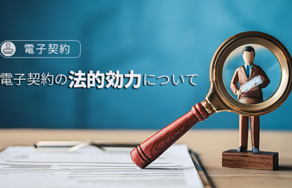 【電子契約】電子契約の法的効力について