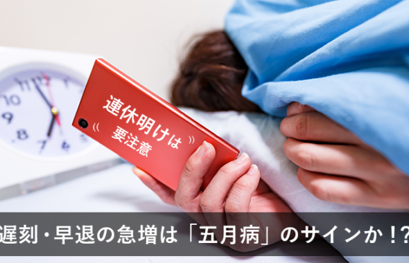 【連休明けは要注意】遅刻・早退の急増は「5月病」のサインか！？