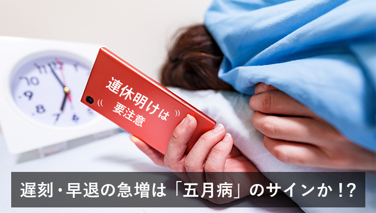 【連休明けは要注意】遅刻・早退の急増は「5月病」のサインか!?