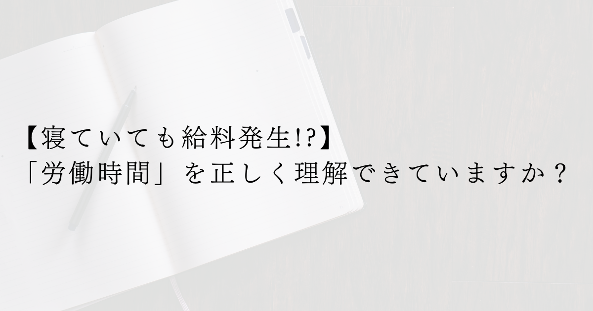 【寝ていても給料発生!】「労働時間」を正しく理解できていますか？