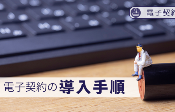 【電子契約】電子契約の導入手順