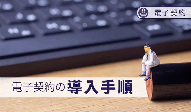【電子契約】電子契約の導入手順