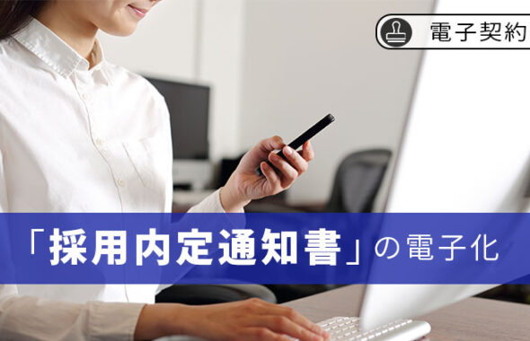 【電子契約】「採用内定通知書」の電子化