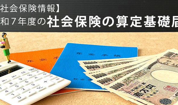 【社会保険情報】令和7年度の社会保険の算定基礎届