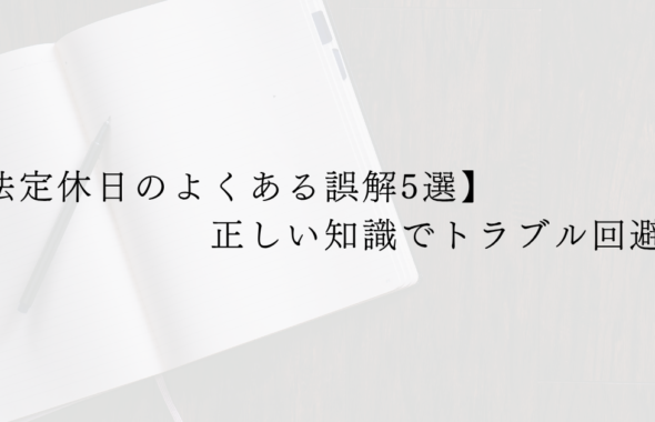 【法定休日のよくある誤解5選】正しい知識でトラブル回避！