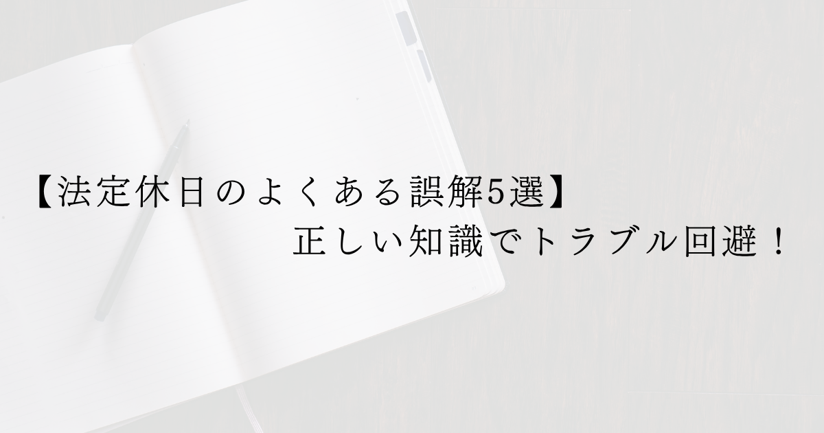 【法定休日のよくある誤解5選】正しい知識でトラブル回避！