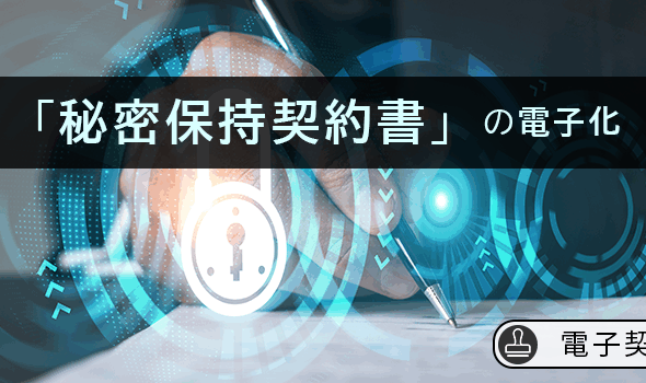 【電子契約】「秘密保持契約書」の電子化