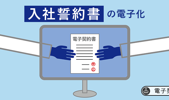 【電子契約】「入社誓約書」の電子化