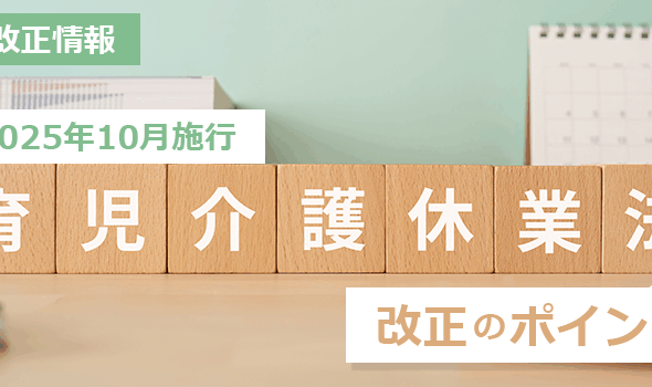 【法改正情報】2025年10月施行育児・介護休業法のポイント