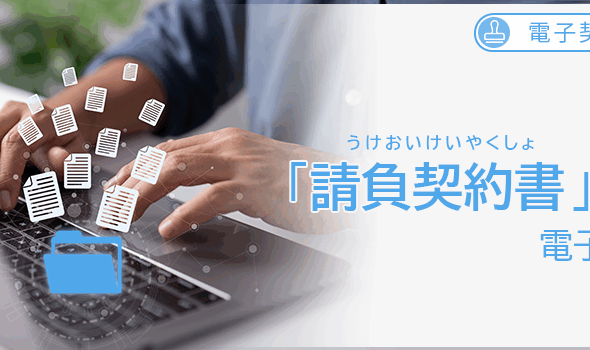 【電子契約】「請負契約書」の電子化