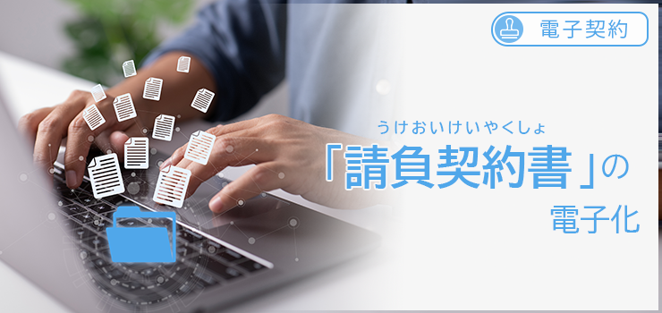 【電子契約】「請負契約書」の電子化