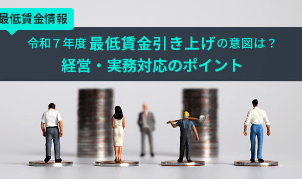 【最低賃金情報】令和7年度 最低賃金引き上げの意図は？経営・実務対応のポイント