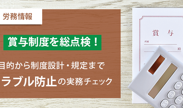 【労務情報】賞与制度を総点検！目的から制度設計・規定までトラブル防止の実務チェック