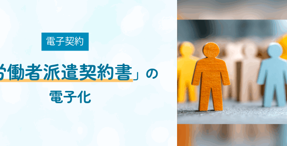 【電子契約】「労働者派遣契約書」の電子化