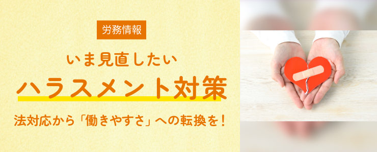 【労務情報】いま見直したいハラスメント対策｜法対応から「働きやすさ」への転換を！