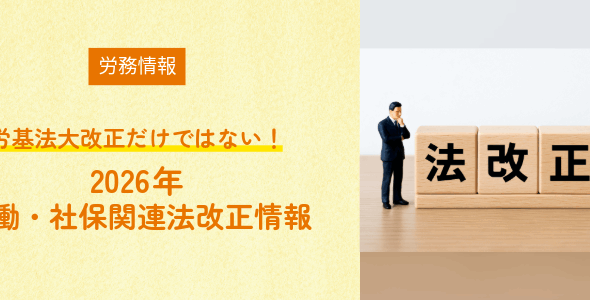 【労務情報】労基法大改正だけではない！2026年 労働・社保関連法改正情報