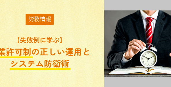 【失敗例に学ぶ】残業許可制の正しい運用とシステム防衛術