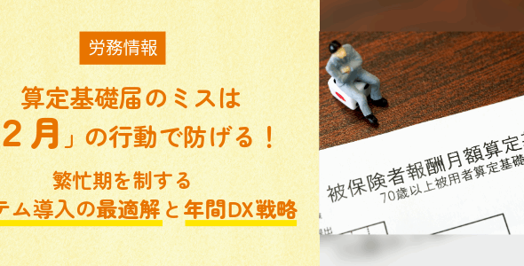 算定基礎届のミスは「2月」の行動で防げる！繁忙期を制するシステム導入の最適解と年間DX戦略