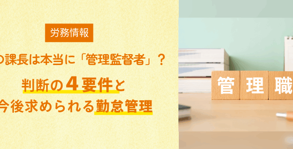 その課長は本当に「管理監督者」？ 判断の4要件と今後求められる勤怠管理