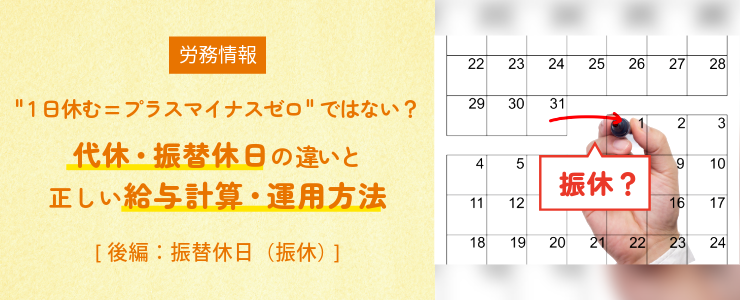 " 1日休む=プラスマイナスゼロ”ではない？ 代休・振替休日の違いと正しい給与計算・運用方法 [後編｜振替休日（振休）]