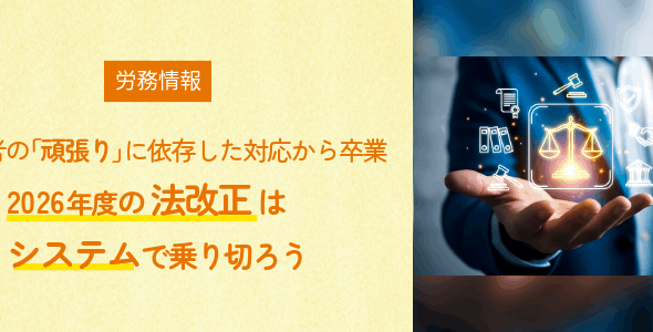 【担当者の「頑張り」に依存した対応から卒業】2026年度の法改正はシステムで乗り切ろう