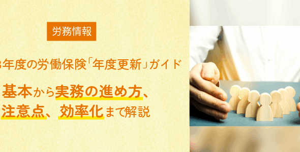 令和8年度の労働保険「年度更新」ガイド｜基本から実務の進め方、注意点、効率化まで解説