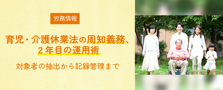 育児・介護休業法の周知義務、2年目の運用術 ―対象者の抽出から記録管理まで