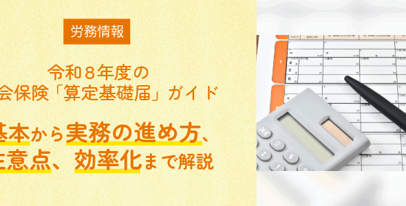 令和8年度の社会保険「算定基礎届」ガイド｜基本から実務の進め方、注意点、効率化まで解説