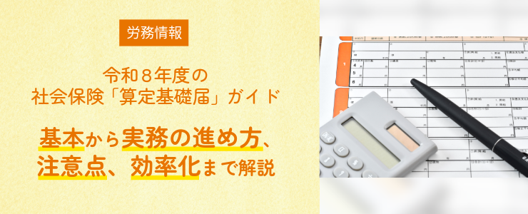 令和8年度の社会保険「算定基礎届」ガイド｜基本から実務の進め方、注意点、効率化まで解説